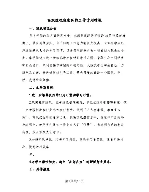 高职院校班主任的工作计划模板(4篇)
