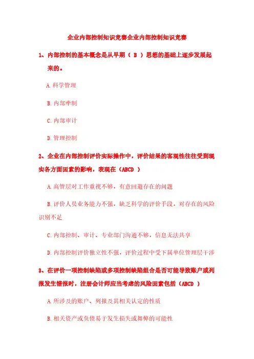 企业内部控制知识竞赛试题及答案(最新)-推荐下载