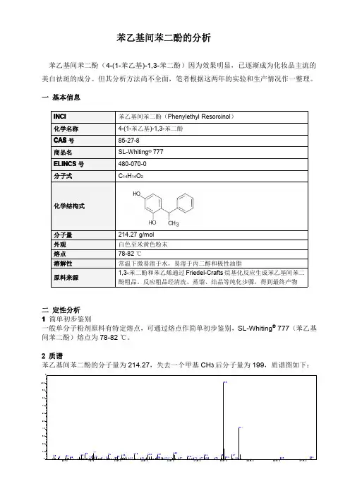 苯乙基间苯二酚的定性、定量分析