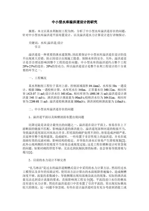 中小型水库溢洪道设计的研究