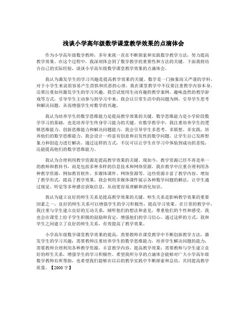 浅谈小学高年级数学课堂教学效果的点滴体会