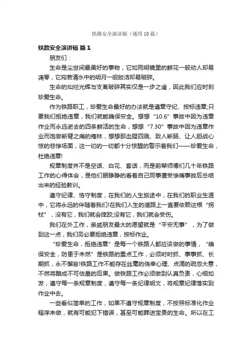铁路安全演讲稿（通用10篇）