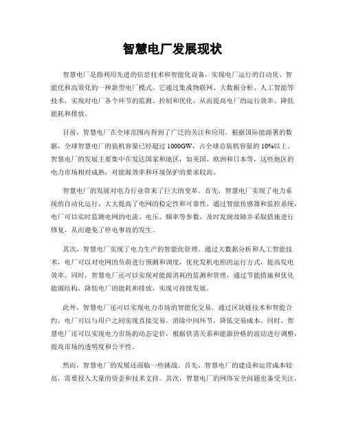 智慧电厂发展现状