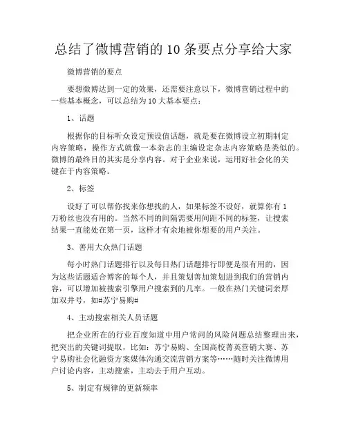 总结了微博营销的10条要点分享给大家