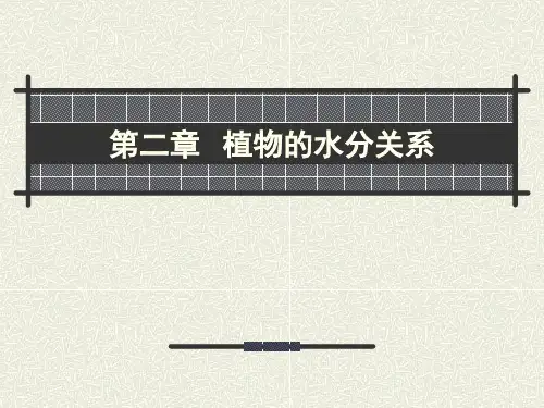 《植物生理学》第二章课件