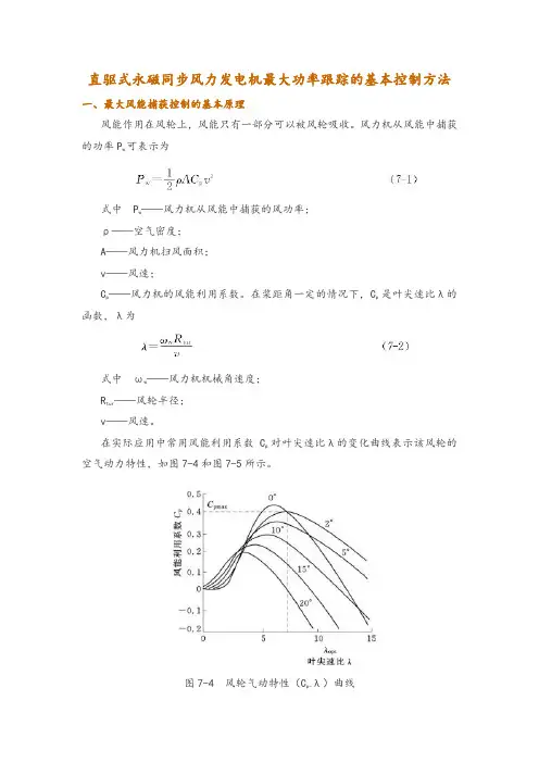 直驱式永磁同步风力发电机最大功率跟踪的基本控制方法