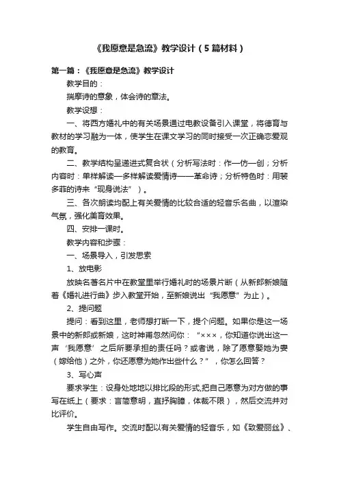 《我愿意是急流》教学设计（5篇材料）