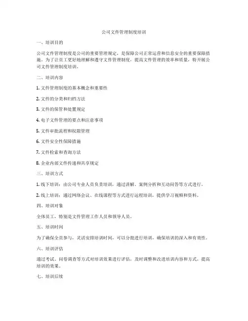 公司文件管理制度培训