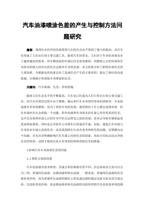 汽车油漆喷涂色差的产生与控制方法问题研究