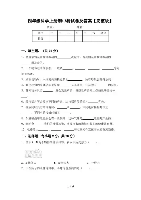 四年级科学上册期中测试卷及答案【完整版】