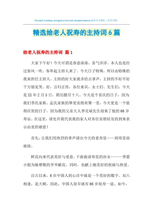 2021年精选给老人祝寿的主持词6篇