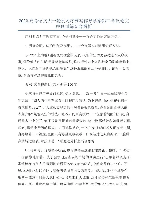 2022高考语文大一轮复习序列写作导学案第二章议论文序列训练5含解析