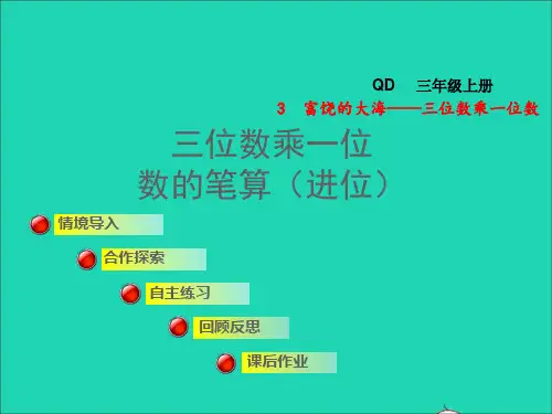 数学上册三富饶的大海__三位数乘一位数信息窗2三位数乘一位数的笔算进位课件青岛版六三制