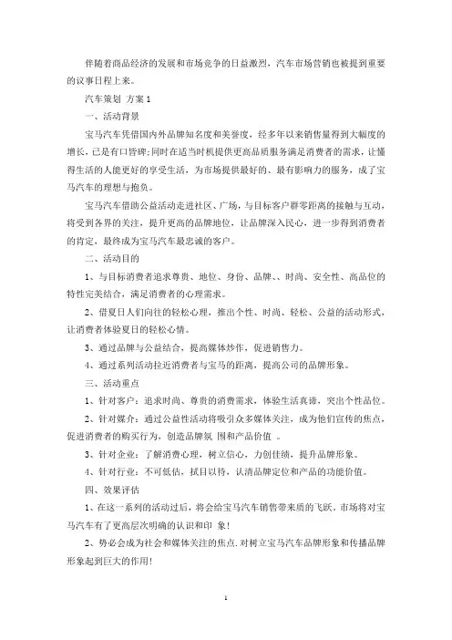 汽车策划方案范文5篇(最新)
