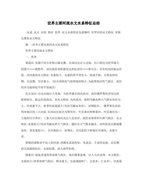 世界主要河流水文水系特征总结