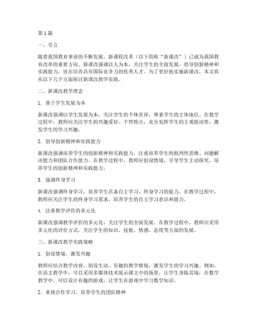 新课改教学实践(3篇)