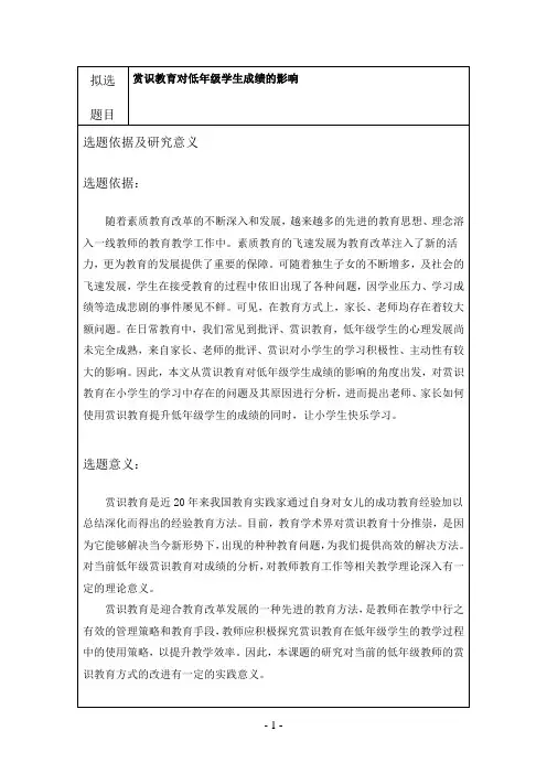 《赏识教育对低年级学生成绩的影响开题报告(含提纲)2000字》