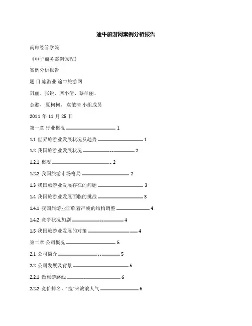 途牛旅游网案例分析报告