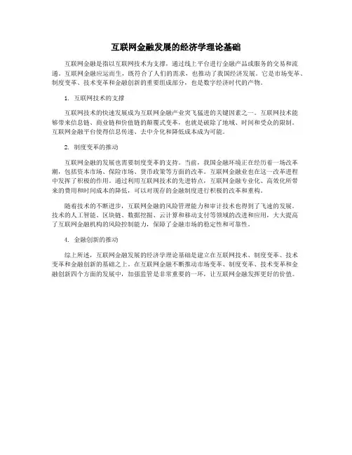 互联网金融发展的经济学理论基础