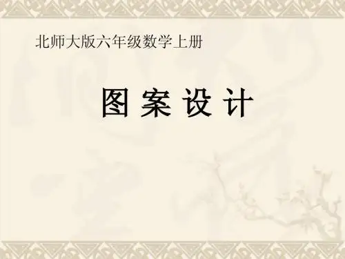 六年级数学上册  图案设计1课件 北师大版