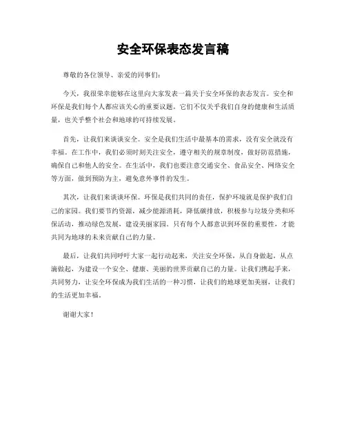 安全环保表态发言稿