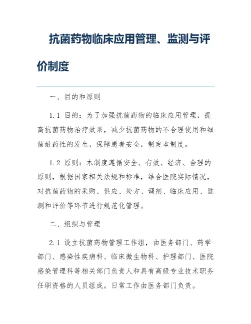 抗菌药物临床应用管理、监测与评价制度