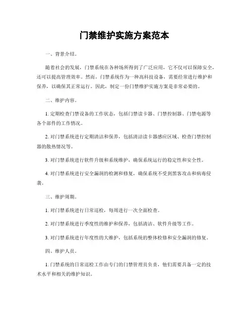 门禁维护实施方案范本