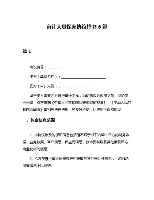 审计人员保密协议样书6篇