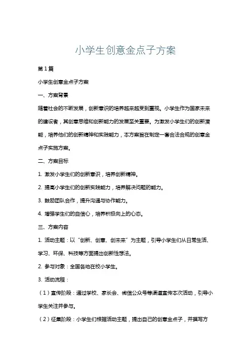 小学生创意金点子方案