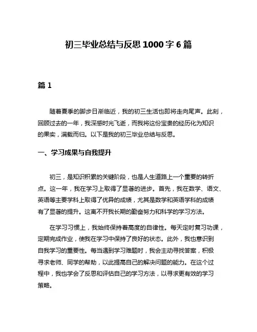 初三毕业总结与反思1000字6篇