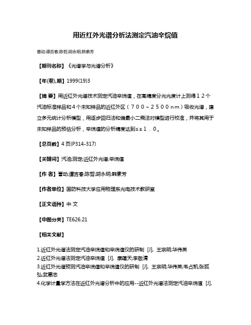 用近红外光谱分析法测定汽油辛烷值