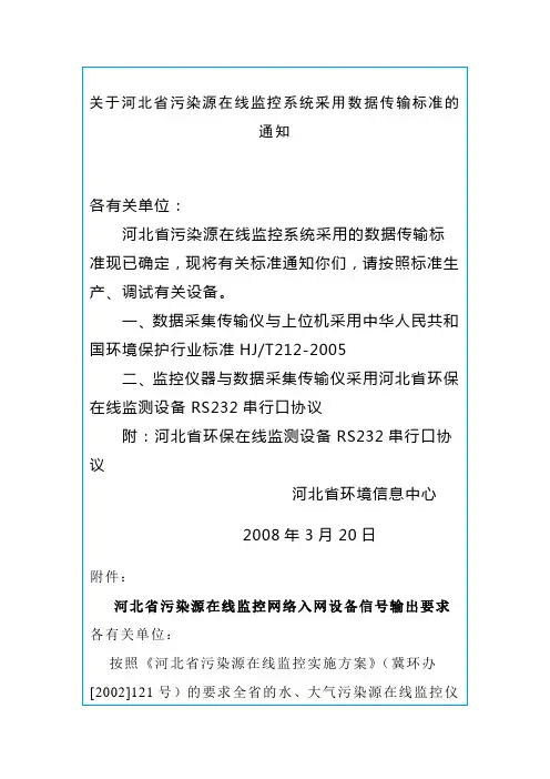 关于河北省污染源在线监控系统采用数据传输标准的通知2