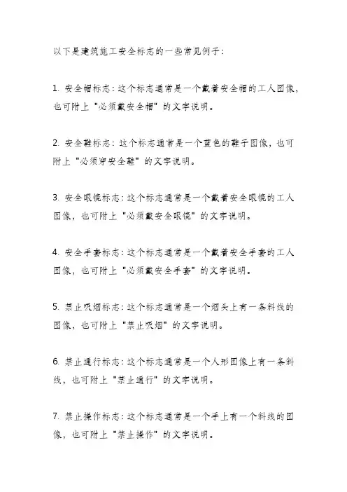 建筑施工安全标志大全