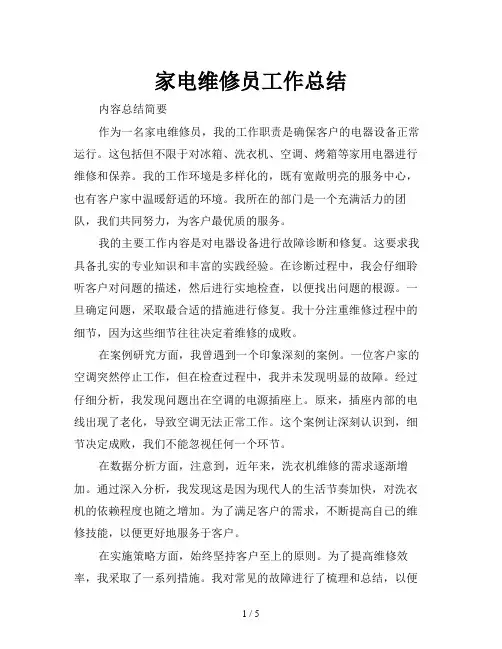家电维修员工作总结