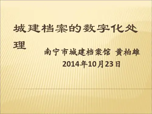 城建档案的数字化处理培训( 56页)PPT课件