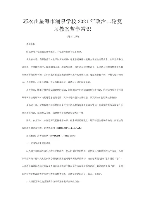 政治二轮复习教案《哲学常识》专题三 认识论