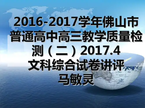 2017届佛山高三二模文综地理试卷讲评