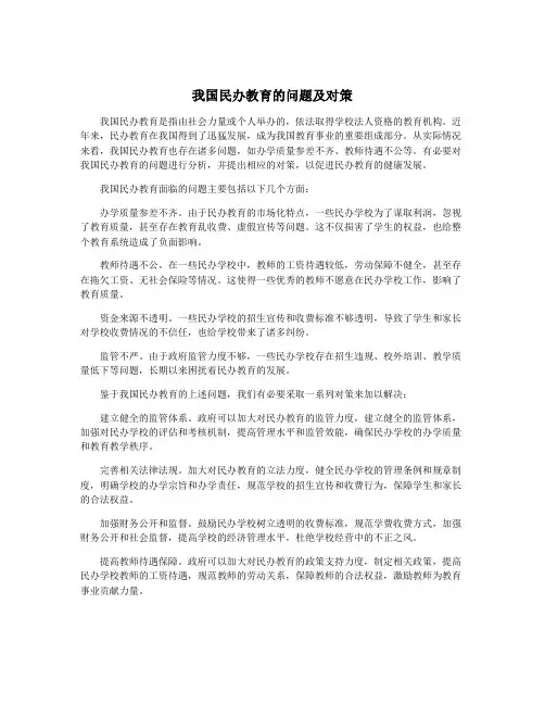 我国民办教育的问题及对策
