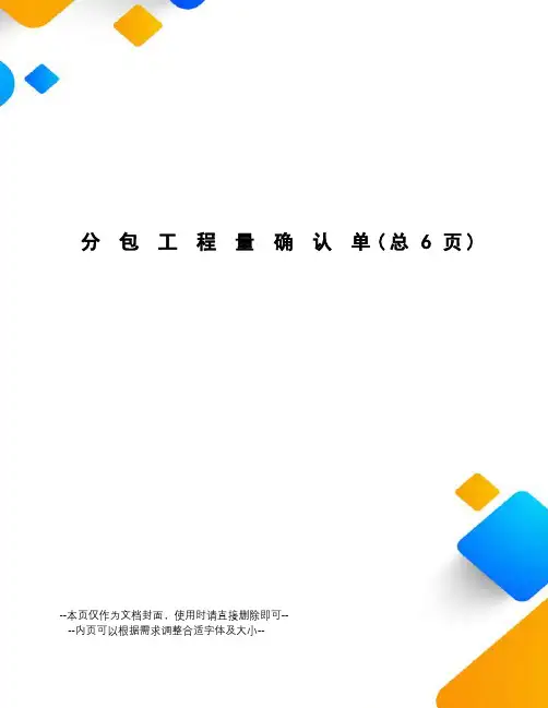 分包工程量确认单