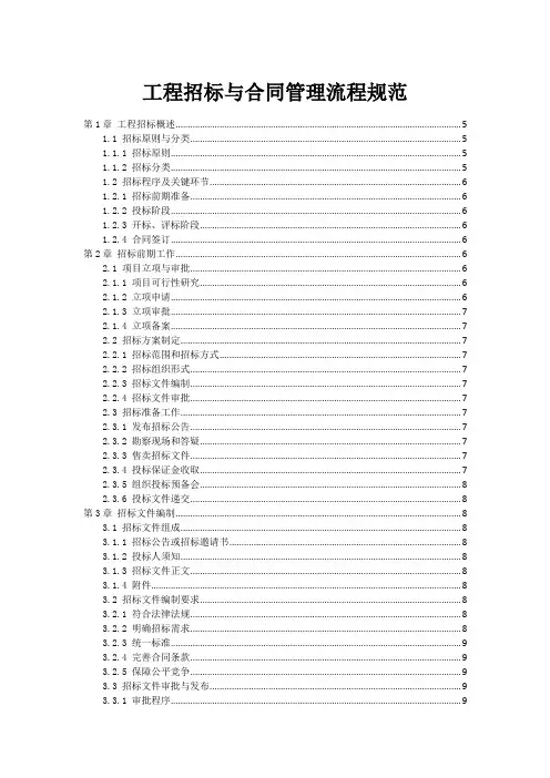 工程招标与合同管理流程规范