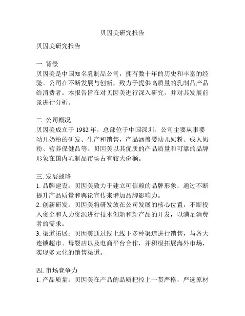 贝因美研究报告