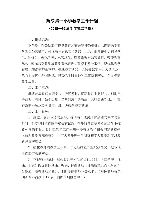 2015-2016第二学期教务工作计划