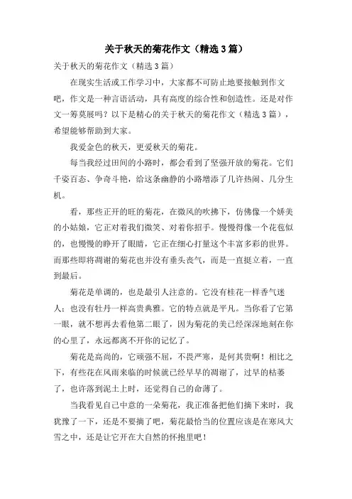 关于秋天的菊花作文(3篇)