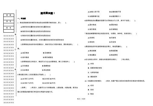 《物流基础》期末试卷及答案3套
