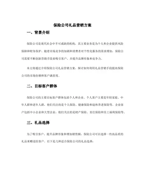 保险公司礼品营销方案