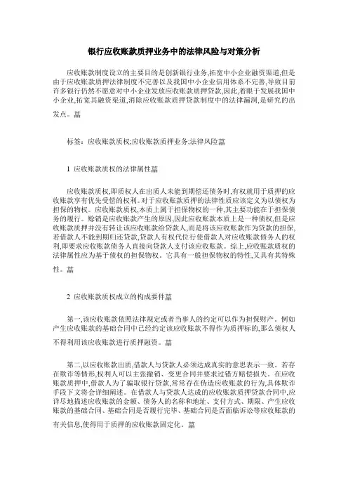 银行应收账款质押业务中的法律风险与对策分析