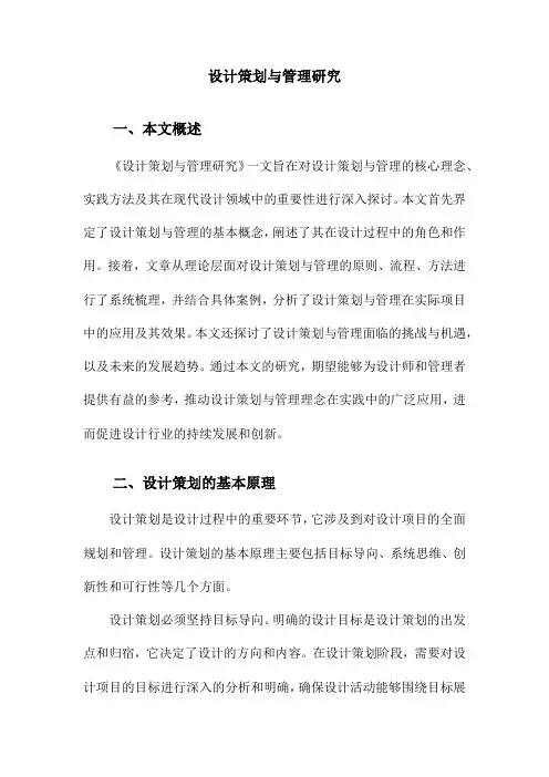 设计策划与管理研究