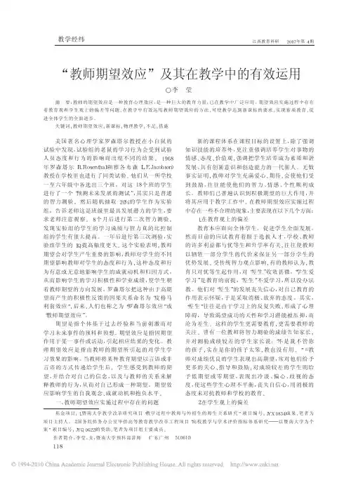 _教师期望效应_及其在教学中的有效运用[1]