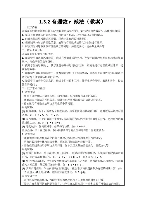 1.3.2有理数r减法(教案)