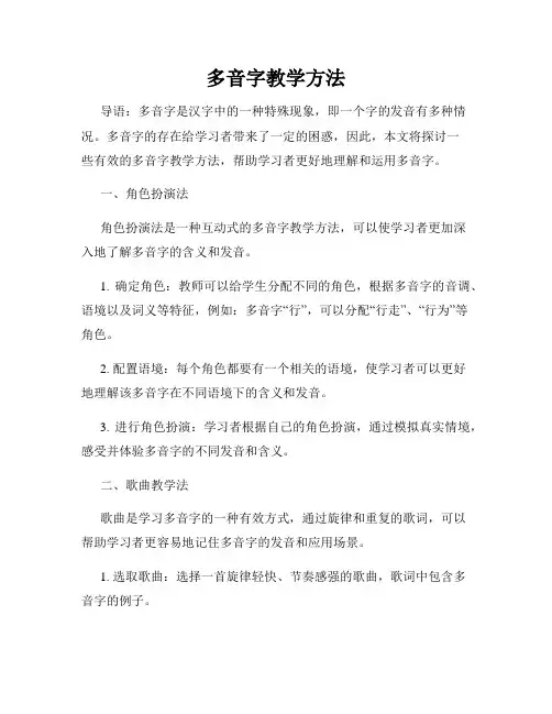 多音字教学方法